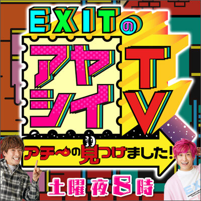 EXITのアヤシイTV アチ〜の見つけました！