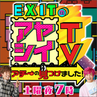 EXITのアヤシイTV アチ〜の見つけました！