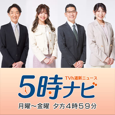 TVh 道新ニュース 5時ナビ