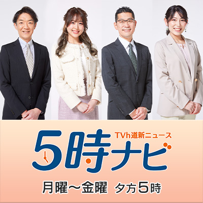TVh 道新ニュース 5時ナビ
