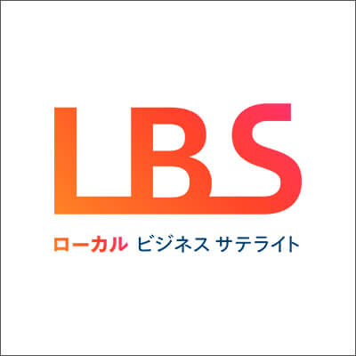 LBS: ローカルビジネスサテライト