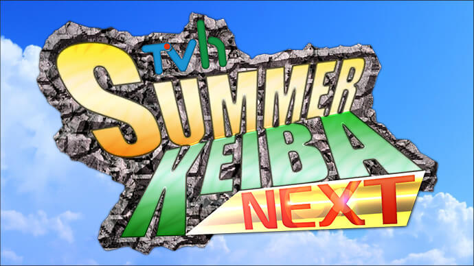 TVhサマー競馬NEXT