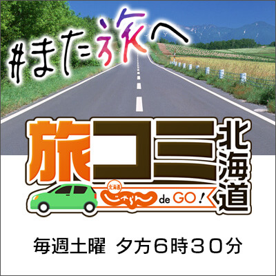 旅コミ北海道 じゃらん de GO!