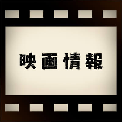 映画情報