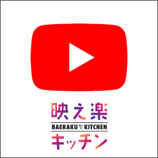 YouTube 映え楽キッチン