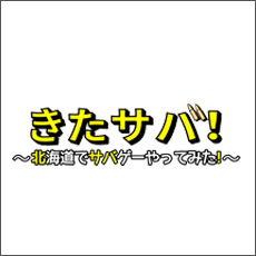 twitter きたサバ！～北海道でサバゲーやってみた！～TVhテレビ北海道