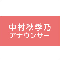 中村秋季乃アナウンサー