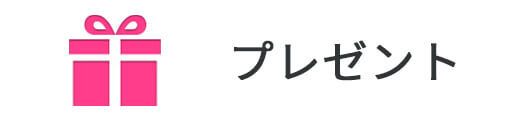 プレゼント