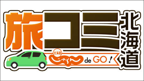 旅コミ北海道　じゃらん　de　GO！