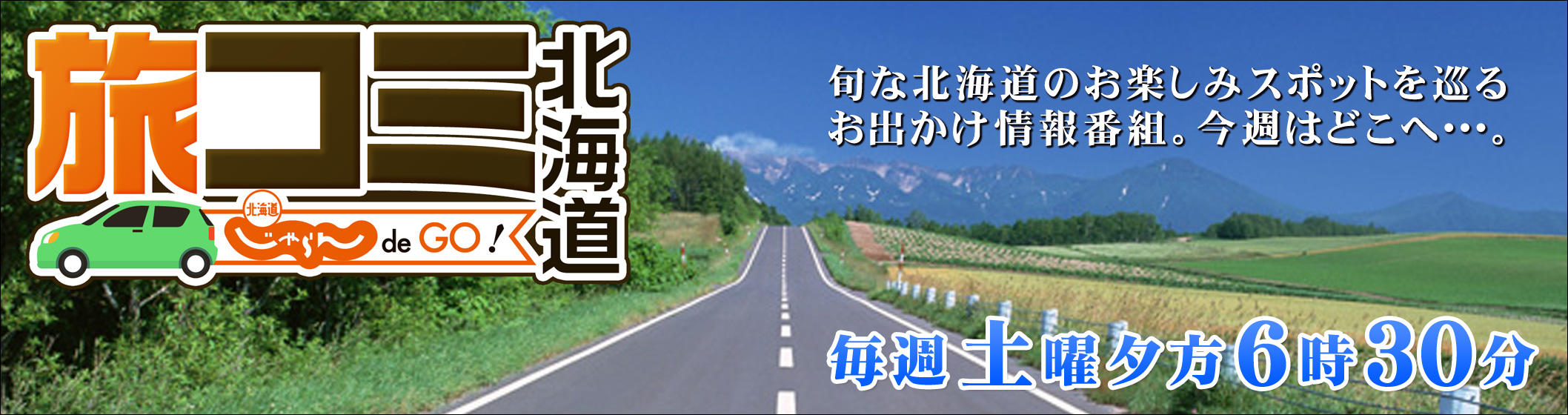 旅コミ北海道　じゃらん de GO！