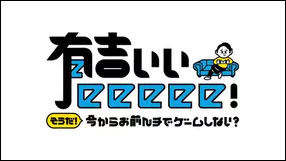 有吉ぃぃｅｅｅｅｅ！　～そうだ！今からお前んチでゲームしない？