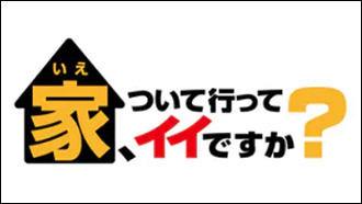 家、ついて行って<br>イイですか？