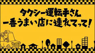 タクシー運転手さん、一番うまい店に連れてって！