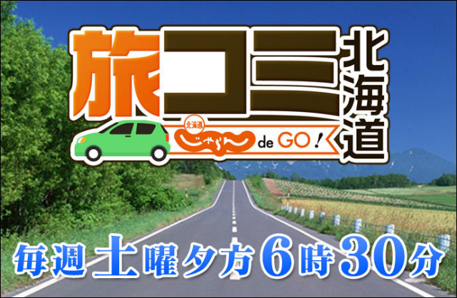 旅コミ北海道　じゃらん de GO！