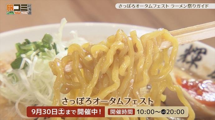 9月9日【さっぽろオータムフェスト ラーメン祭りガイド】