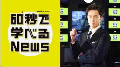 ６０秒で学べるＮｅｗｓ