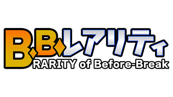 Ｂ．Ｂ．レアリティ