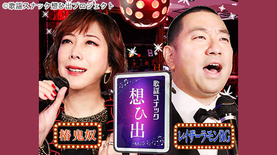 鬼奴＆RGの歌謡スナック想ひ出