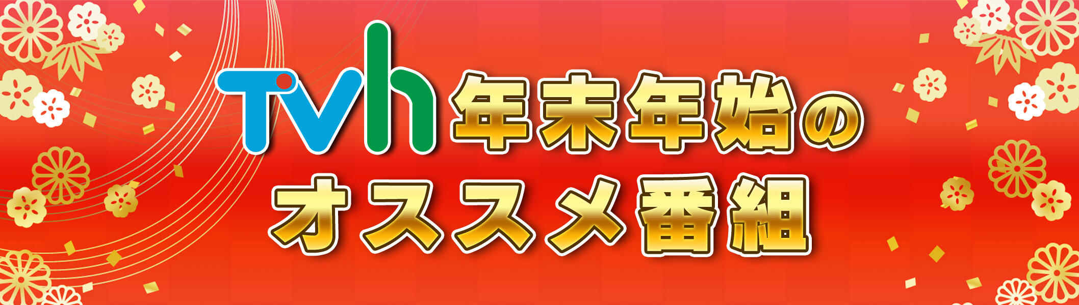 年末年始のオススメ番組