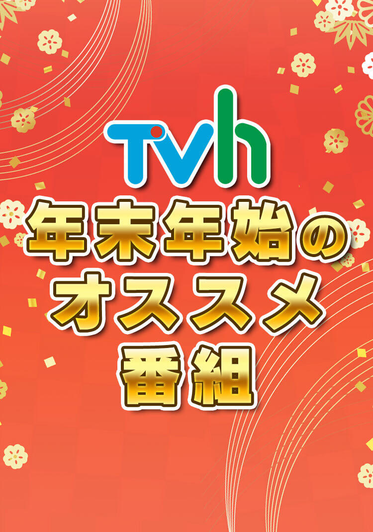 年末年始のオススメ番組