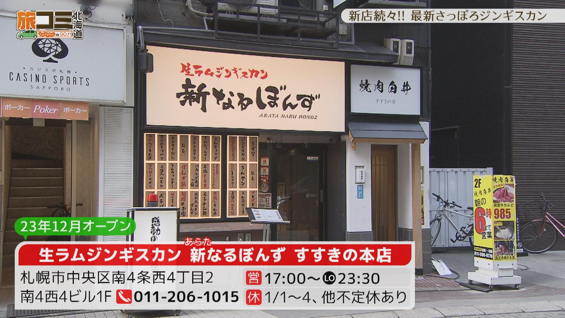 5月18日【新店続々!! 最新さっぽろジンギスカン】