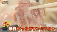 5月18日【新店続々!! 最新さっぽろジンギスカン】画像