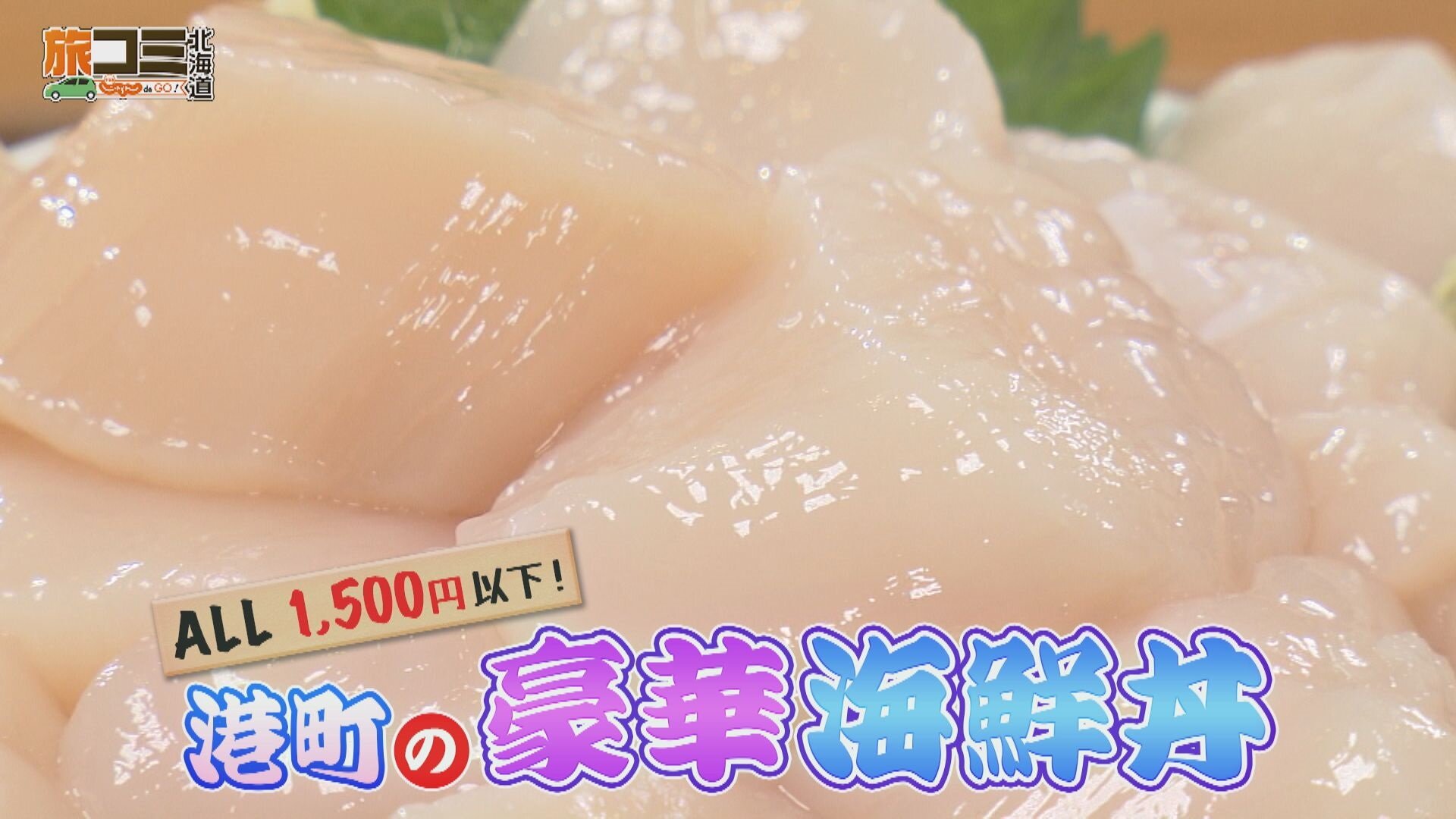 6月29日【ALL1500円以下！港町の豪華海鮮丼】