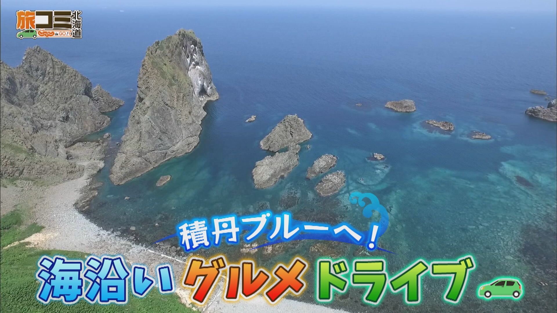 7月20日【積丹ブルーへ！海沿いグルメドライブ】