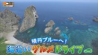 7月20日【積丹ブルーへ！海沿いグルメドライブ】画像