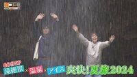 7月6日【60分SP～滝絶景×温泉×アイス 爽快！夏旅2024】画像