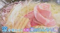 8月17日【涼を味わう！札幌 夏のひんやり麺】画像