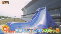 8月10日【夏に行きたい！日帰りおでかけスポット５】画像