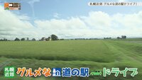 8月31日【札幌近郊 グルメな道の駅ドライブ！】画像