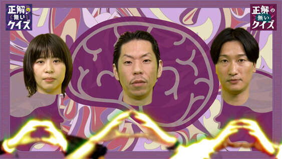 誰でも考えたくなる「正解の無いクイズ」