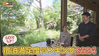 10月5日【60分スペシャル！宿泊満足度ランキング2024】画像