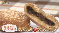 11月9日【毎日でも食べたい！あの店のあのパン】画像