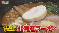 11月30日【絶対食べるべき！北海道ラーメン】画像