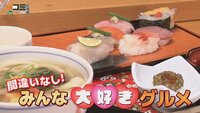 11月2日【間違いなし！みんな大好きグルメ】画像