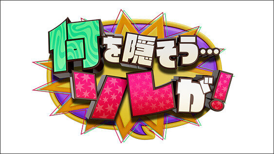 何を隠そう...ソレが！