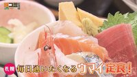 1月18日【札幌 毎日通いたくなるウマイ定食！】画像