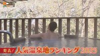 1月25日【発表！人気温泉地ランキング2025】画像