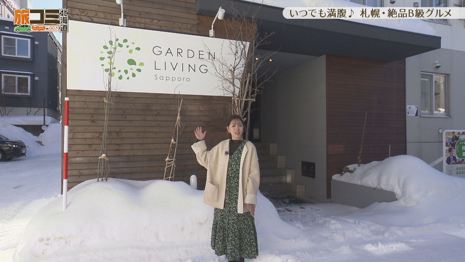 3月1日【いつでも満腹♪ 札幌・絶品B級グルメ】
