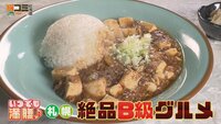 3月1日【いつでも満腹♪ 札幌・絶品B級グルメ】画像