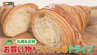 3月8日【札幌＆近郊 お買い物！うまいものドライブ】画像