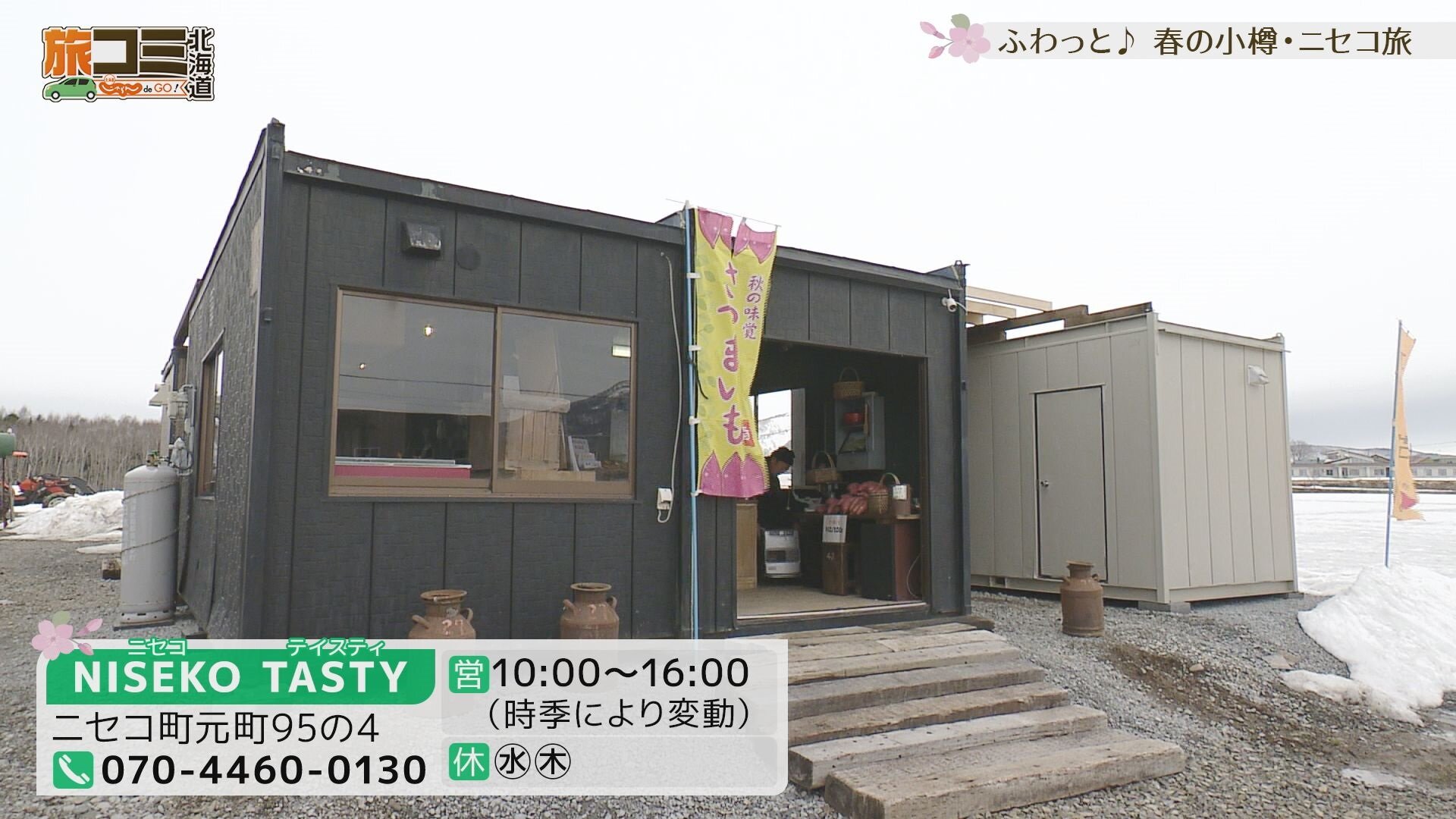 4月12日【ふわっと♪ 春の小樽・ニセコ旅】