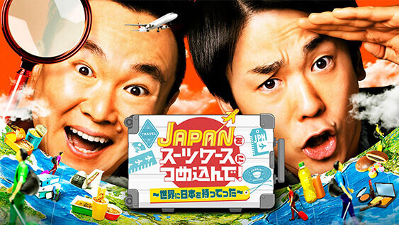 ＪＡＰＡＮをスーツケースにつめ込んで！