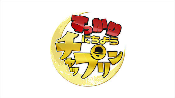 すっかりにちようチャップリン