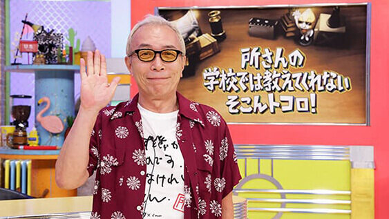 所さんの学校では教えてくれないそこんトコロ