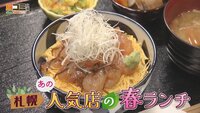 5月17日【札幌 あの人気店の春ランチ】画像