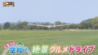 5月31日【ぐるっと空知！絶景グルメドライブ】画像